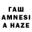 ГАШ AMNESIA HAZE Divine Angelic